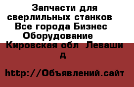 Запчасти для сверлильных станков. - Все города Бизнес » Оборудование   . Кировская обл.,Леваши д.